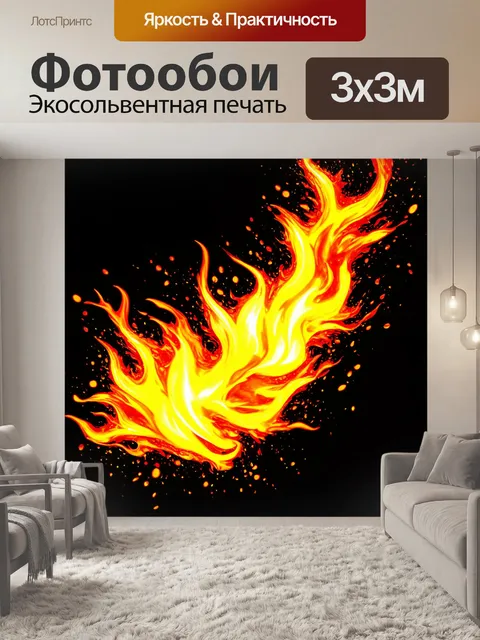 Фотообои черный с сияющими узорами огня