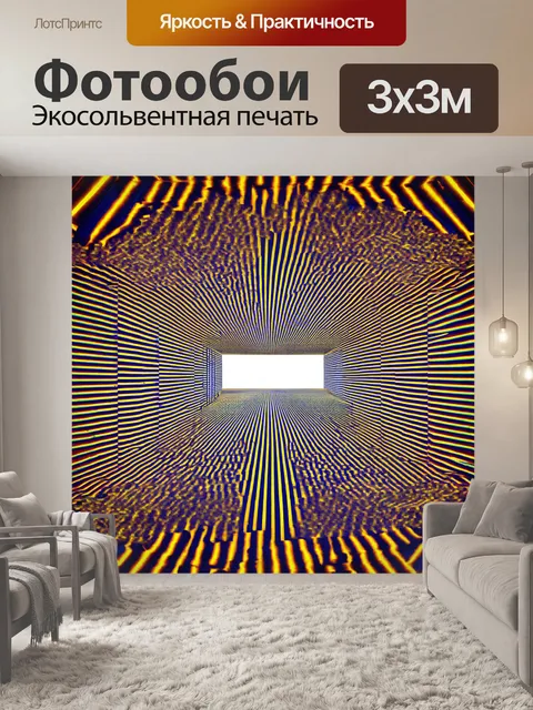 Фотообои пейзаж в стиле оп-арт, композиция с перспективными линиями, создающая глубину
