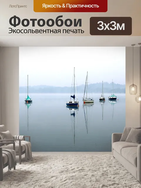 Фотообои Парусники