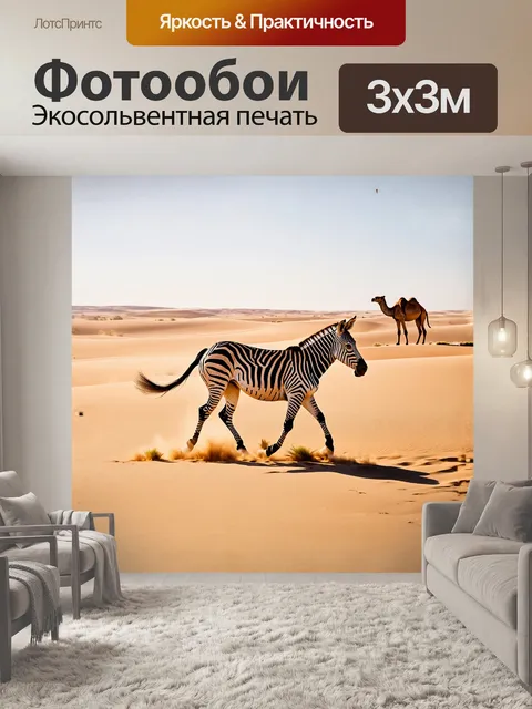 Фотообои зебра с полосатым рисунком, несущаяся через пустынную местность, где песок искрится под горячим солнцем