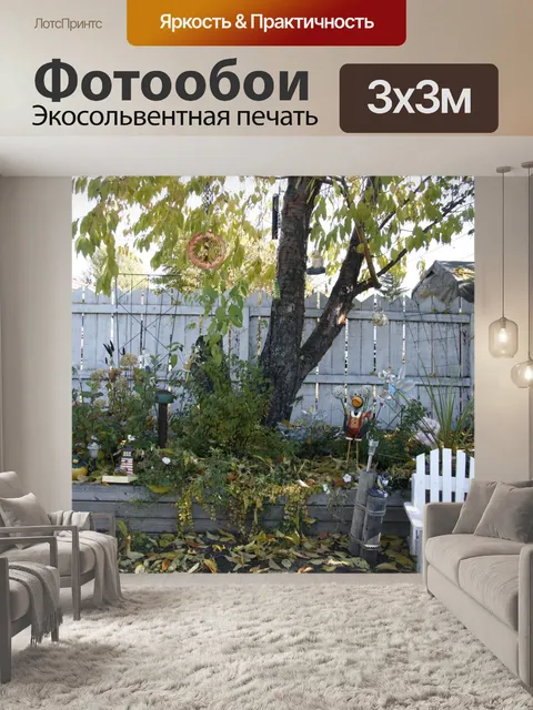 Фотообои Задний двор