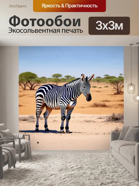 Фотообои на изображении представлена зебра в стиле реализма, которая стоит на фоне живописного африканского пейзажа