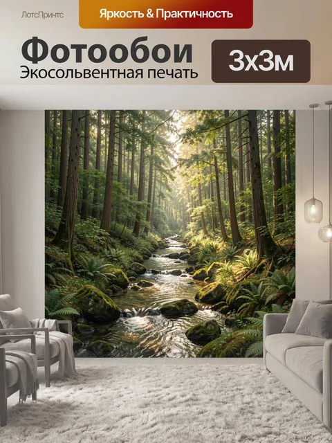 Фотообои Лесной ручей среди высоких деревьев