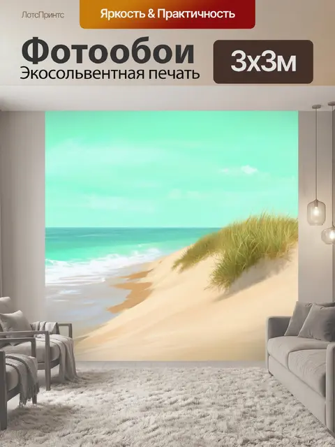 Фотообои мятный цвет с наслаждением морского ветра на берегу с песчаными дюнами