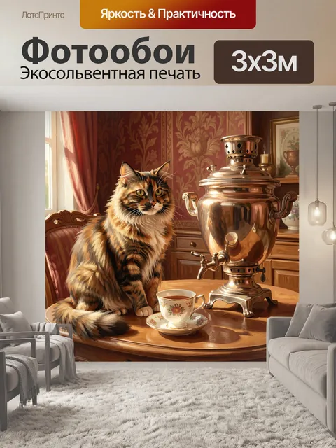 Фотообои Пушистый кот за чаепитием