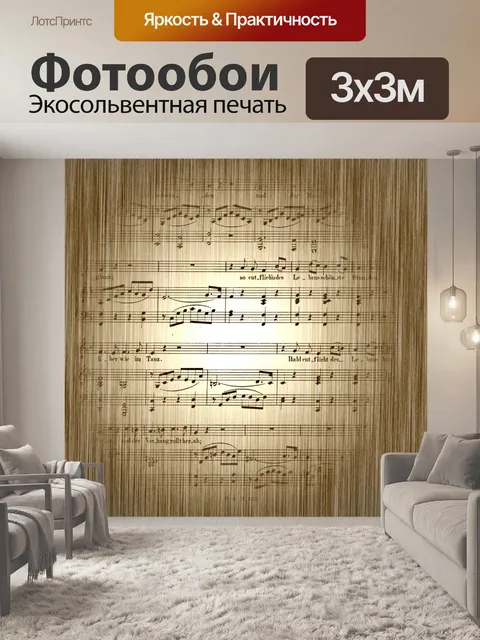 Фотообои Стилизованный музыки лист (12)