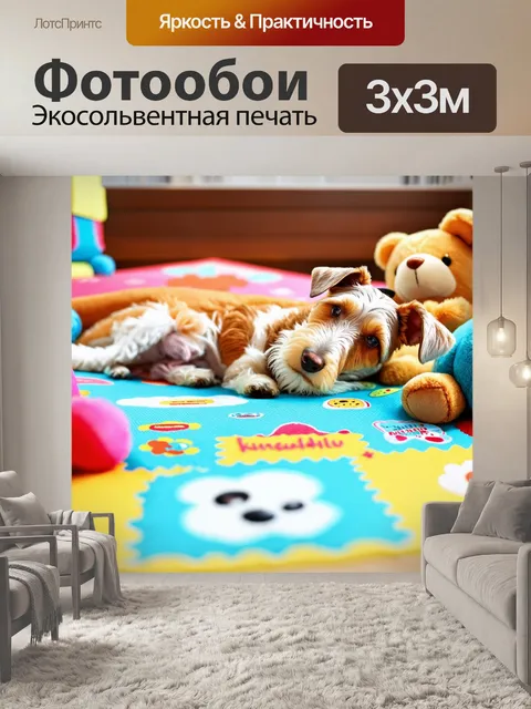 Фотообои в рваном игровом коврике фокстерьер мирно спит, окружённый игрушками и мягкими мишками
