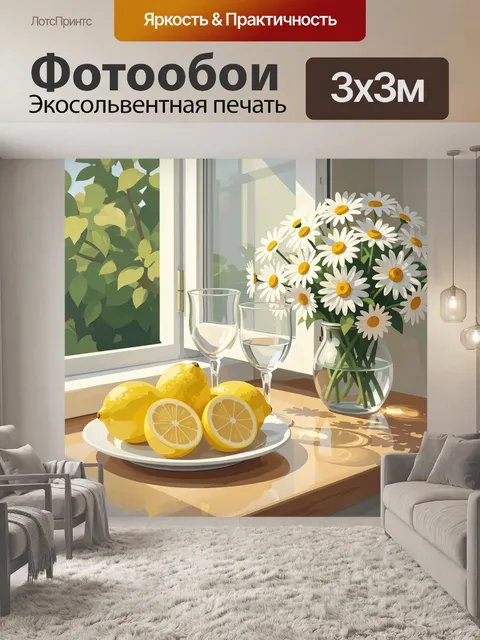 Фотообои Лимоны и ромашки на окне