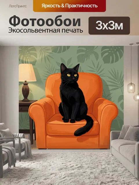 Фотообои Черный кот в кресле