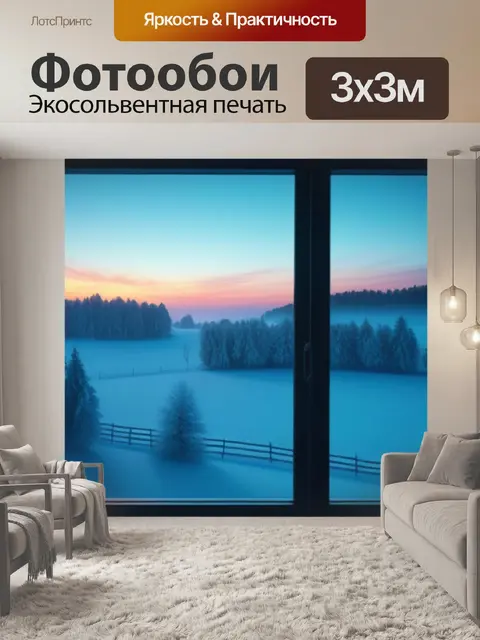 Фотообои пейзаж с окна зимний