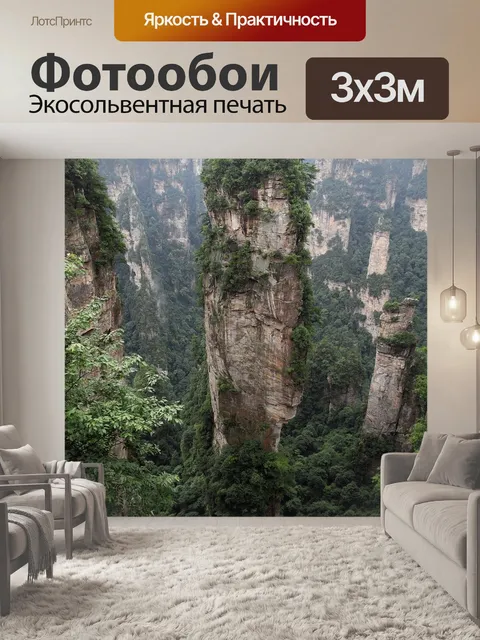 Фотообои Чжанцзяцзе