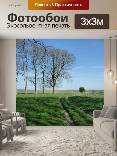 Фотообои Деревья и трава