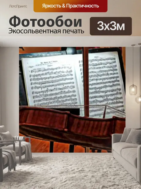 Фотообои Скрипка и музыка