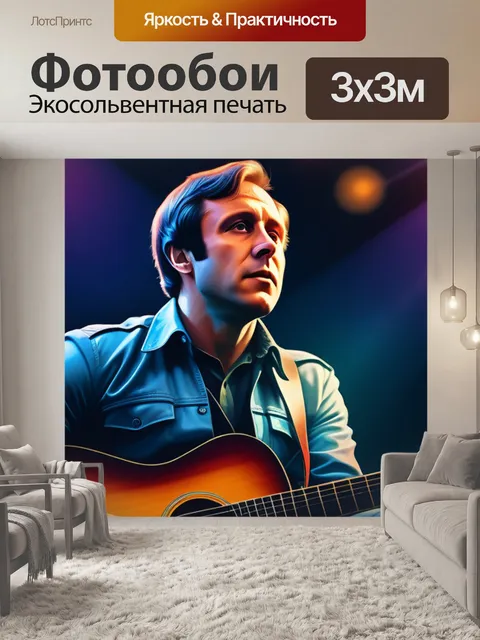 Фотообои с высоцким максимал