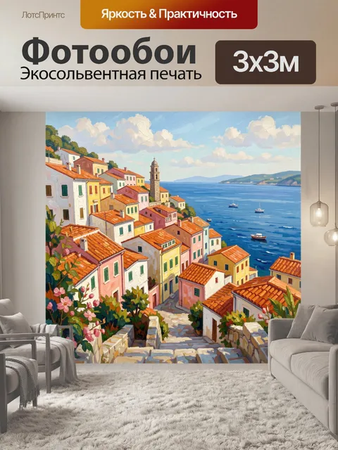 Фотообои Средиземноморский город на берегу моря