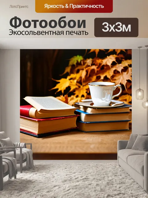 Фотообои осень — старые книги и чашка чая, созданные для осеннего вечера
