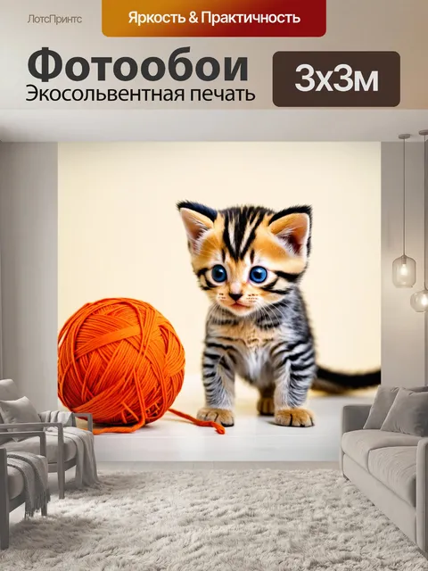 Фотообои светлый фон и добрый котенок, играющий с клубком ниток