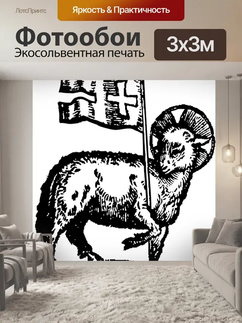 Фотообои Пасхальный агнец