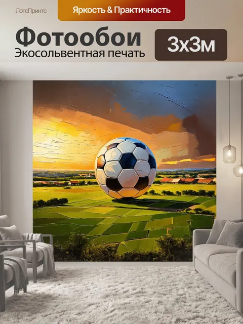 Фотообои центральным элементом является футбольная метафора — мяч