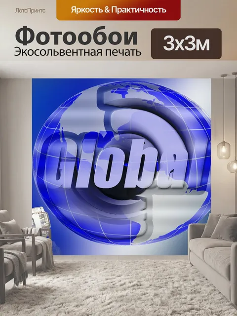 Фотообои Интернет