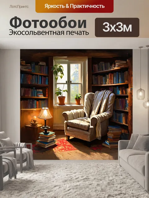 Фотообои на картине изображен уютный уголок с мягким креслом