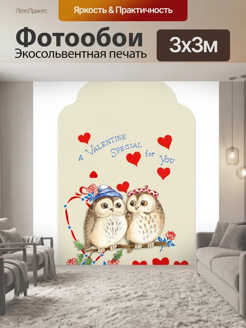 Фотообои Сова любви Валентина этикетки
