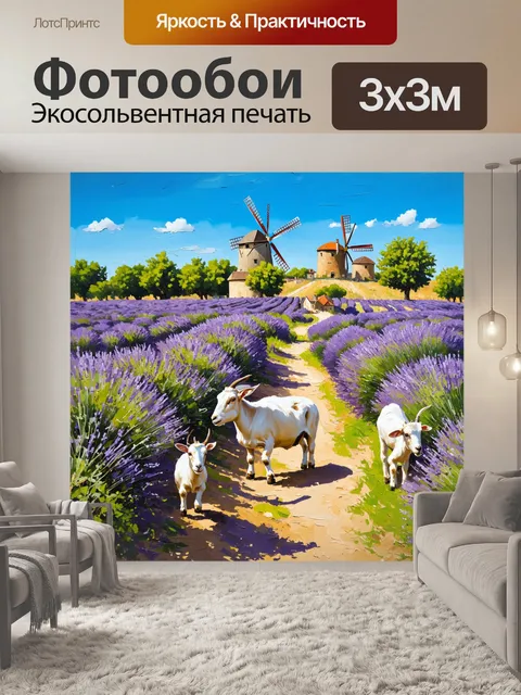 Фотообои прованс, на которых изображены поля с игривыми козами, пасущимися в окружении лавандовых деревень