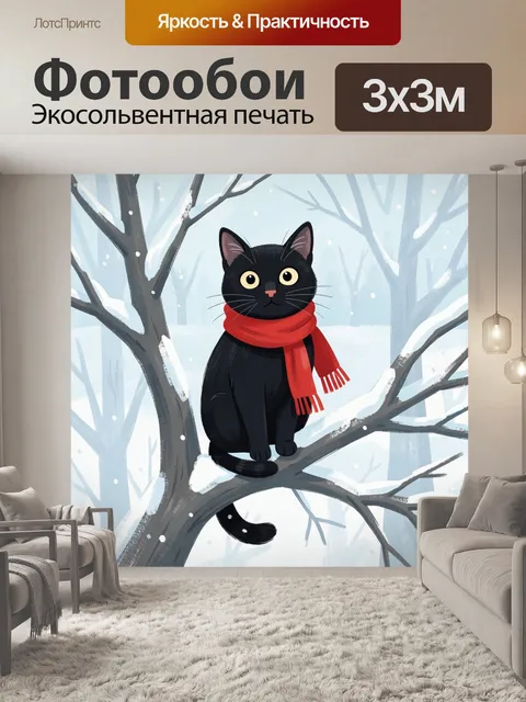 Фотообои Черный кот в зимнем лесу