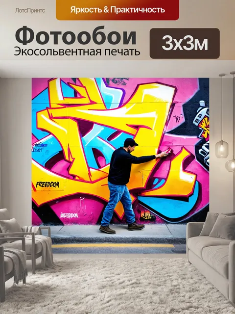 Фотообои художник-граффитист, создающий мурал на городской стене, яркие цвета и динамичные формы, дух свободы и…