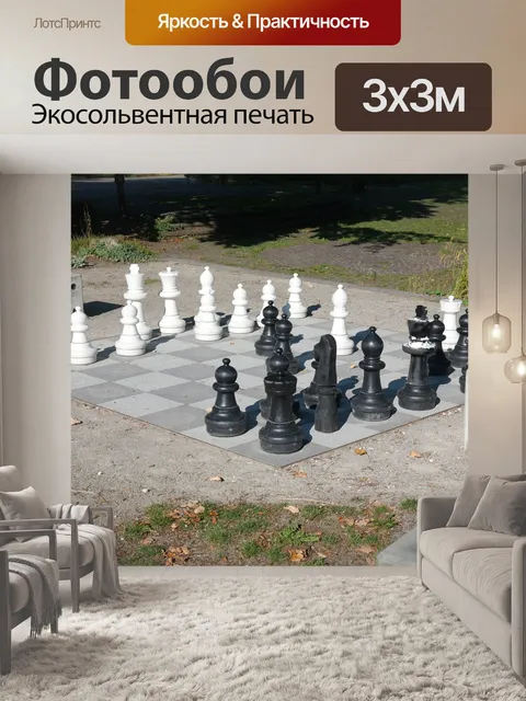 Фотообои Шахматы