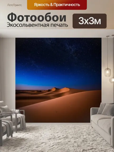 Фотообои ночь в стиле неоромантизм, мрачные дюны пустыни под звездным небом