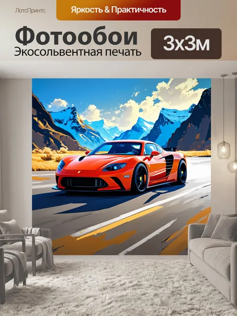 Фотообои спортивный автомобиль, на фоне величественных гор, выполненный в технике акриловой живописи