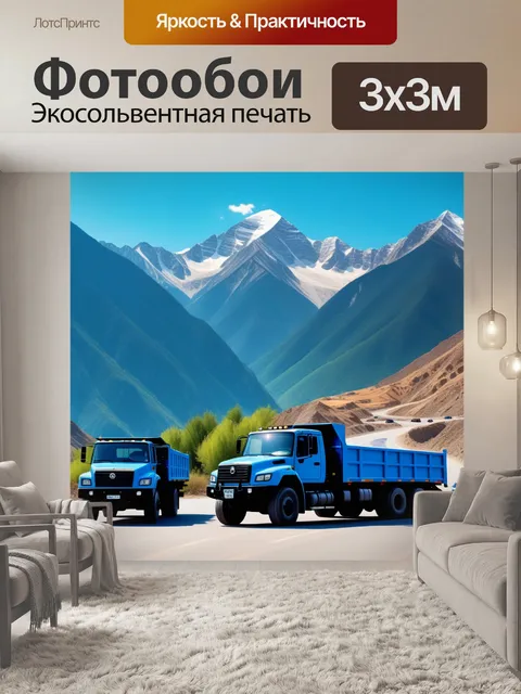 Фотообои грузовики на фоне горной местности