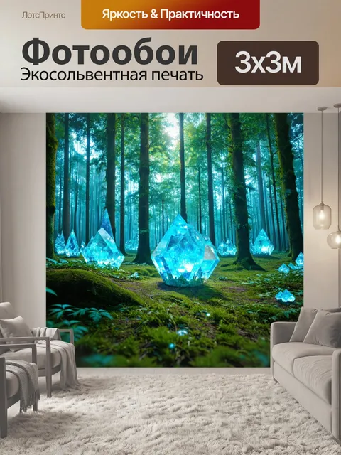 Фотообои лес в стиле ретрофутуризм с бродячими кристаллическими существами