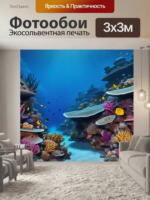 Фотообои секреты морских глубин