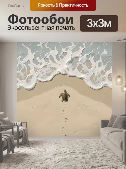 Фотообои Морская черепаха на песчаном берегу