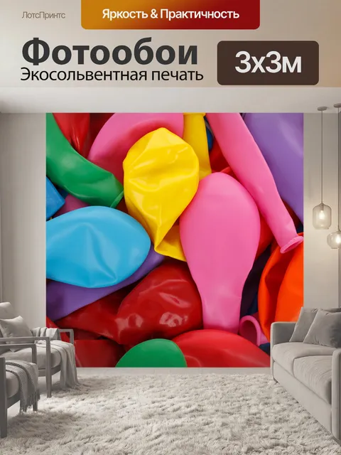 Фотообои партия воздушных шаров фоне