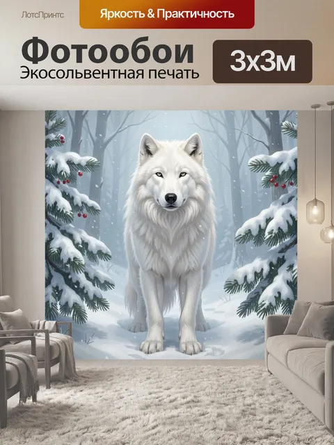Фотообои Белый волк в зимнем лесу