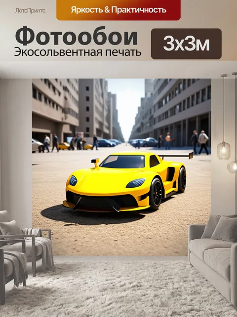 Фотообои ярко-желтый игрушечный гоночный автомобиль на фоне городского пейзажа с множеством машин и людей