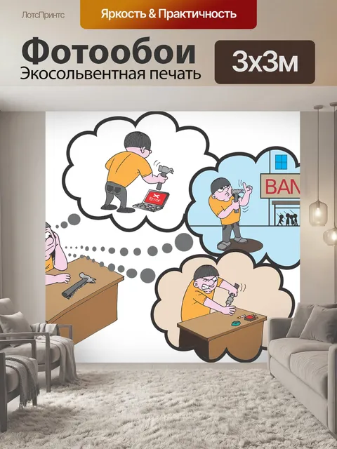 Фотообои Мышление