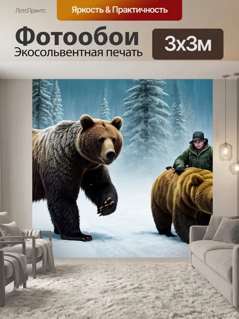 Фотообои с охотником и медведь