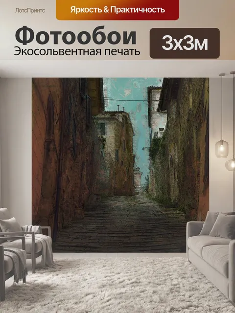 Фотообои пересеченная улица переулок европа