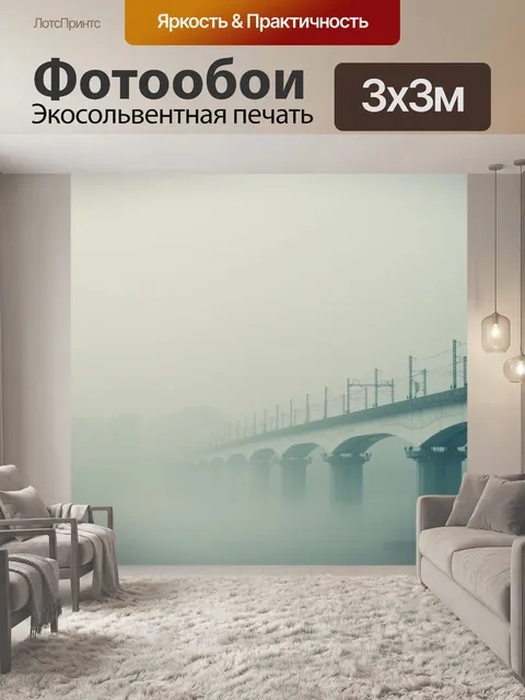 Фотообои Туман