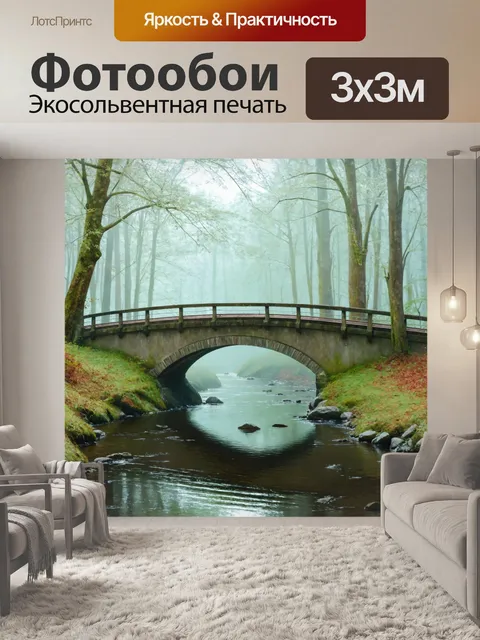 Фотообои туман в стиле пастельный рисунок, мост через речку, окруженный туманом, ощущение уюта