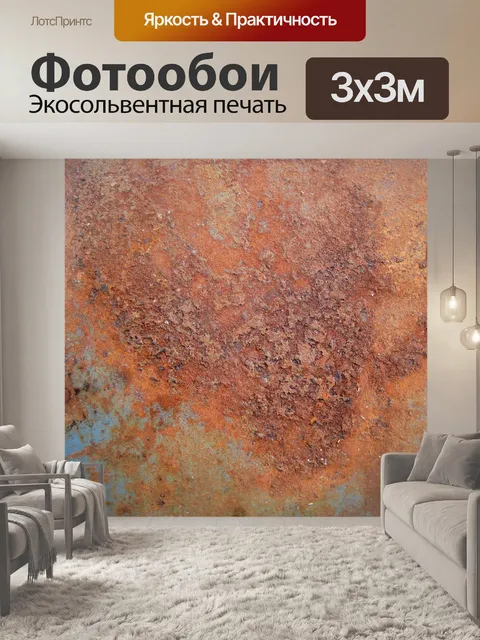 Фотообои распространение ржавчины