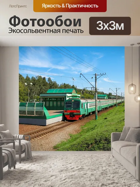 Фотообои Электричка