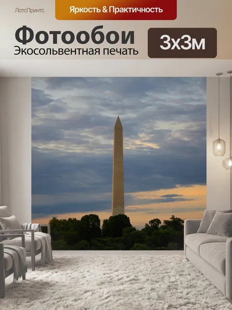 Фотообои Монумент Вашингтона