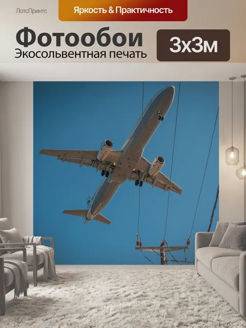 Фотообои Самолет