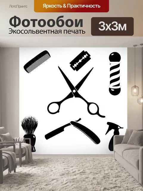 Фотообои Парикмахерское оборудование