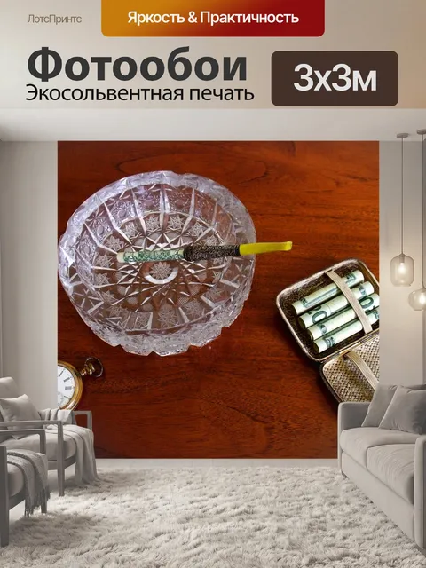 Фотообои Стоимость курения